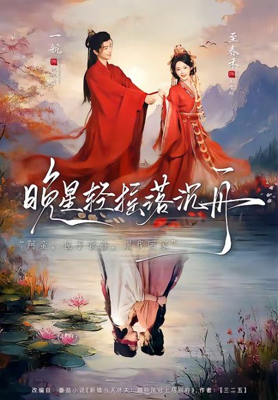 晚星轻摇落沉舟（70集）一航＆至春禾 高清完整版