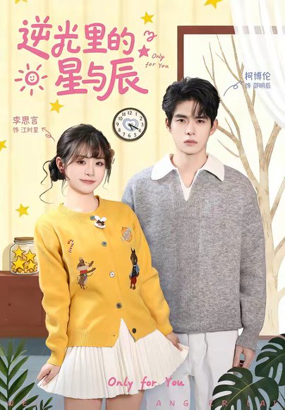逆光里的星与辰（70集）李思言＆柯博伦 高清完整版