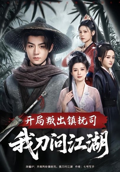 开局叛出镇抚司我刀问江湖（80集）周体顺&余笙 高清完整版