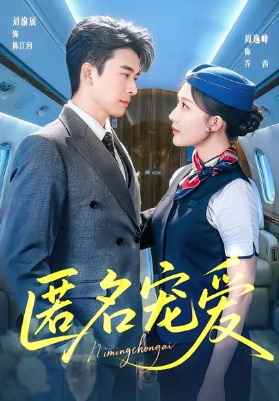 匿名宠爱（74集）刘渝展＆周逸峰 高清完整版