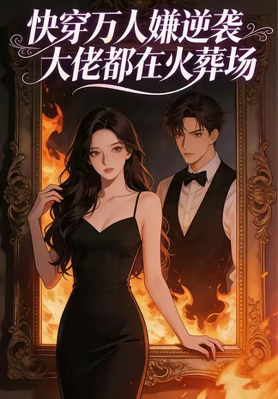 快穿万人嫌逆袭大佬都在火葬场（60集） 高清完整版