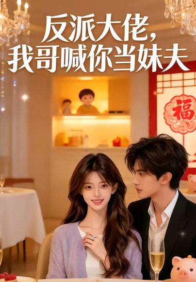 反派大佬，我哥喊你当妹夫（50集） 高清完整版