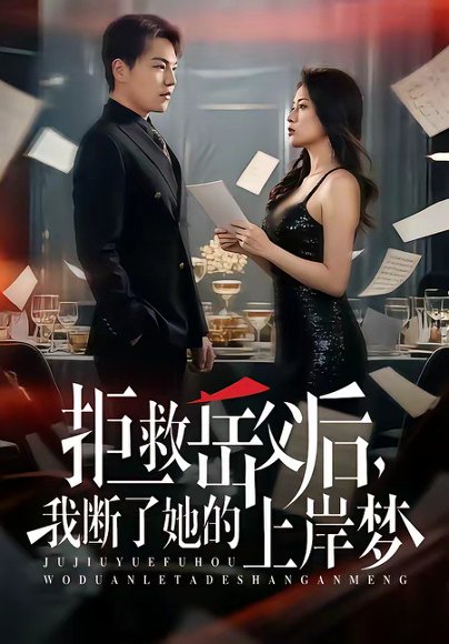 拒救岳父后，我断了她的上岸梦（81集）苏宇&吕洁 高清完整版