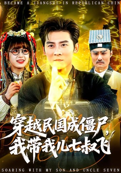 穿越民国成僵尸，我带我儿七叔飞（79集）张子寒＆张邵禾 高清完整版