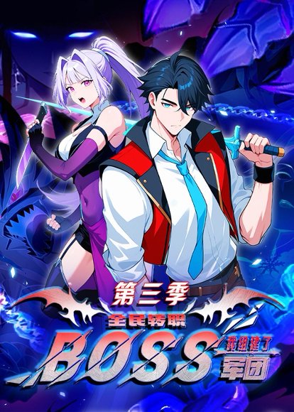 全民转职：我组建了BOSS军团第三季（167集）动漫 高清完整版