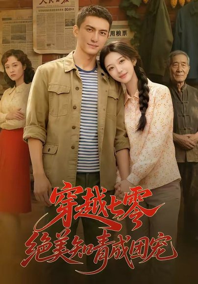 穿越七零，绝美知青成团宠（70集） 高清完整版