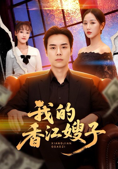 我的香江嫂子（78集）廖峰&阮妹陛 高清完整版