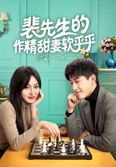裴先生的作精甜妻软乎乎（59集）刘俊唯&李扬 高清完整版