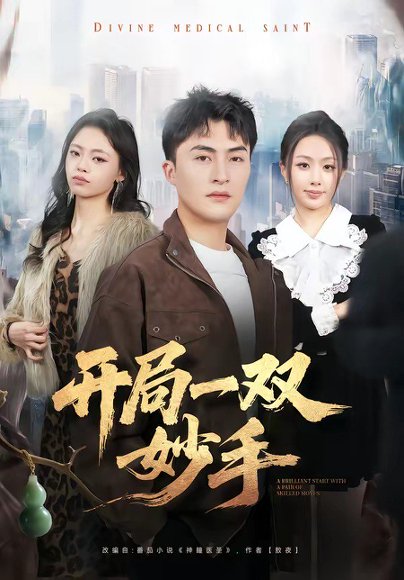 开局一双妙手（66集）林屿海＆史智恩 高清完整版