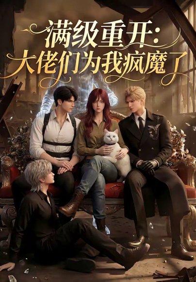 满级重开：大佬们为我疯魔了（44集） 高清完整版