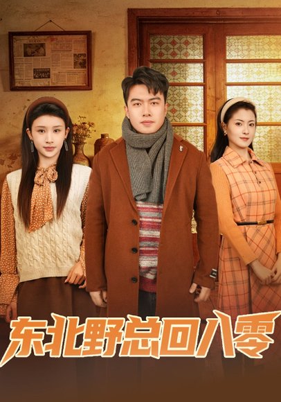 东北野总回八零（65集）孙嘉宏明&杨沐蒽 高清完整版