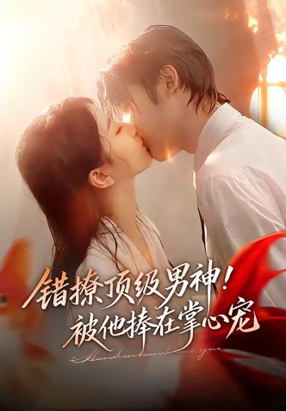 错撩顶级男神！被他捧在掌心宠（62集）林昱希＆董瑗宁 高清完整版