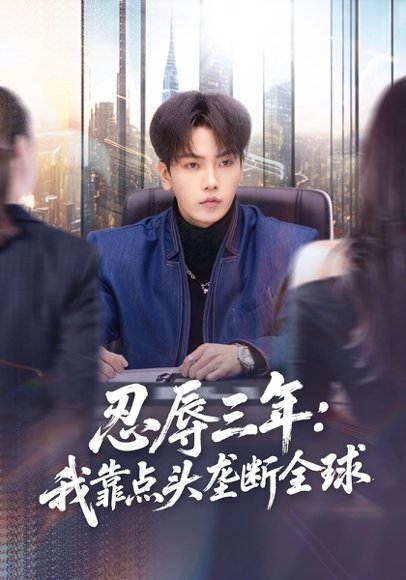 忍辱三年：我靠点头垄断全球（80集）张婉悦&李文轩 高清完整版