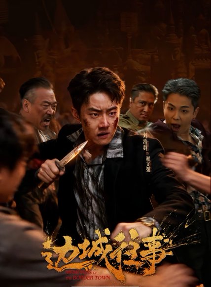 边城往事（63集）刘浩群＆唐之斐＆侍宣如 高清完整版
