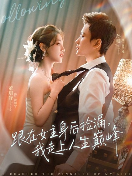 跟在女主身后捡漏，我走上人生巅峰（75集）孙樾＆董玥妤 高清完整版