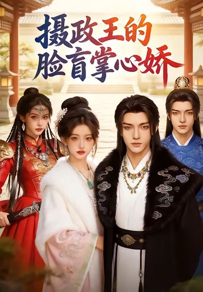 摄政王的脸盲掌心娇（25集） 高清完整版