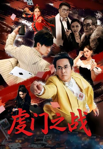 虔门之战（64集）张楷杰＆苏酥 高清完整版