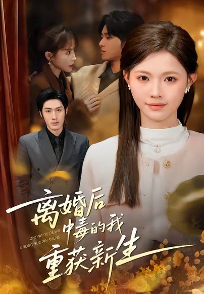 离婚后中毒的我重获新生（52集）丁紫嫣&张易嵘&单樱杰 高清完整版