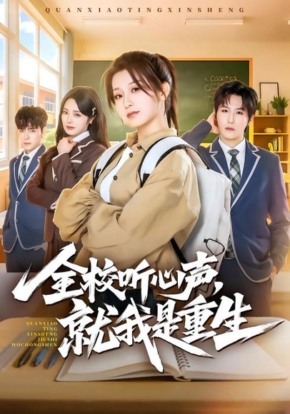 全校听心声，就我是重生（78集）王倩＆王晨钊 高清完整版