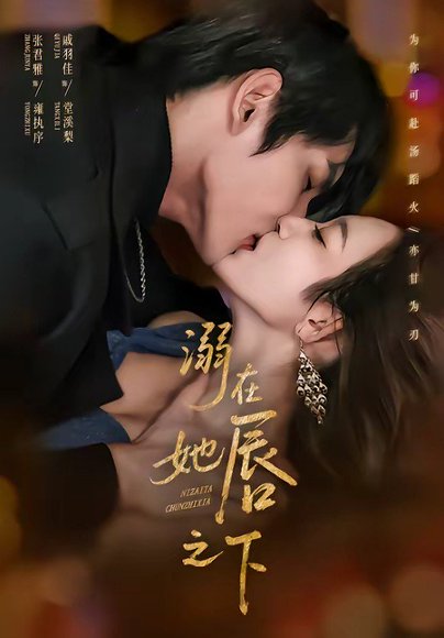 溺在她chun之下（71集）张君雅＆戚羽佳 高清完整版