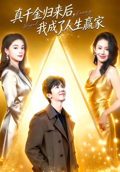 真千金归来后，我成了人生赢家（80集）王艺霖＆刘哲宇 高清完整版
