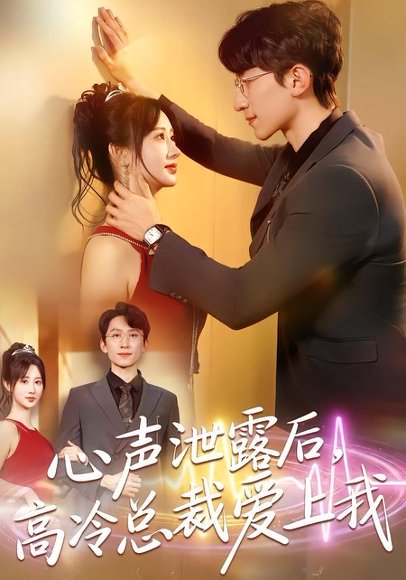 心声泄露后，高冷总裁爱上我（80集）李泽雨＆袁初月 高清完整版
