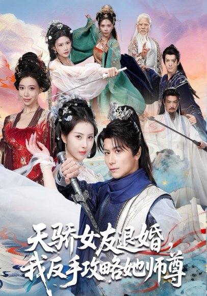 天骄女友退婚，我反手攻略她师尊（86集）金泷汐&韩明熙&祁雯&陈碧霄 高清完整版