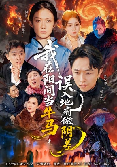 我在阳间当牛马，误入地府做阴差（80集）柔少帅＆林雪 高清完整版