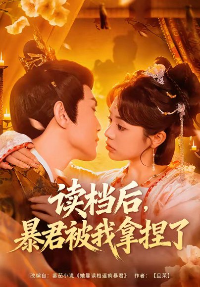 读档后，暴君被我拿捏了（80集）李明轩＆李思言 高清完整版