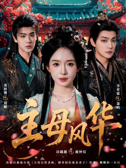 主母风华（60集）张秋博＆诗越越＆李星霖 高清完整版