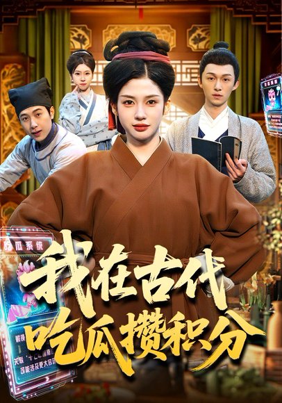 我在古代吃瓜攒积分（149集）李明蔚&卢扬 高清完整版