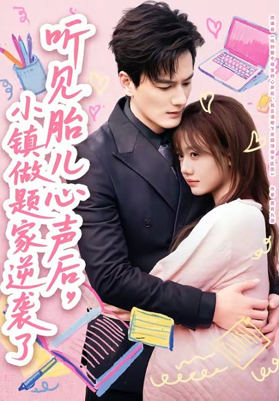 听见胎儿心声后，小镇做题家逆袭了（66集）张策＆仇乐瑶 高清完整版