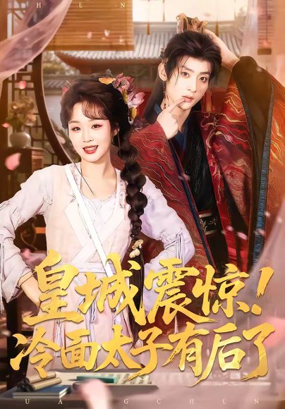 皇城震惊！冷面太子有后了（93集）吴昊＆吴佳璐 高清完整版
