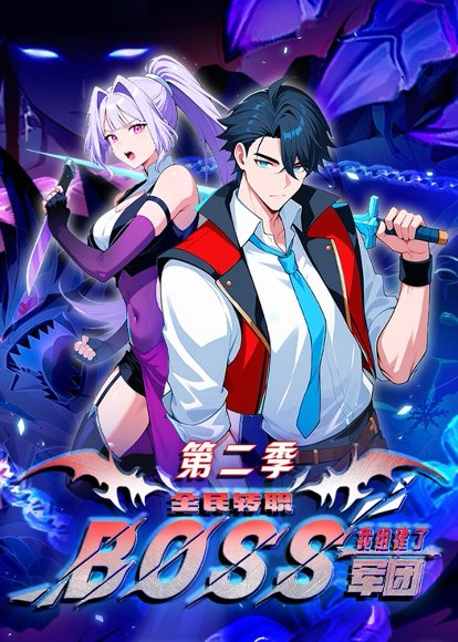 全民转职：我组建了BOSS军团第二季（73集）动漫 高清完整版