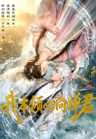 我本倾心向禅君（65集） 高清完整版