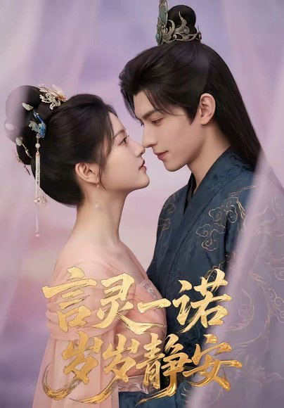 言灵一诺，岁岁静安（50集） 高清完整版