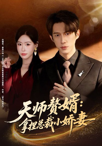 天师赘婿：拿捏总裁小娇妻（80集）黄振洲&马祈欣 高清完整版