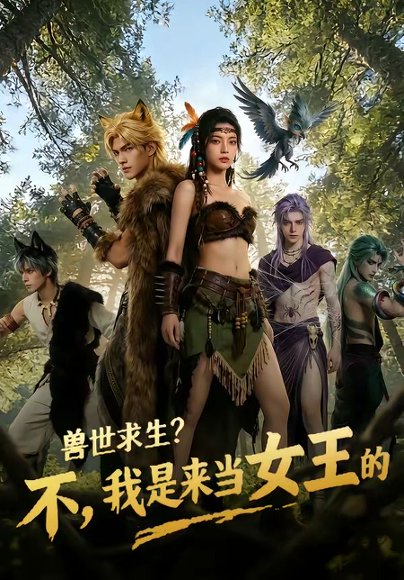 兽世求生？不，我是来当女王的（79集） 高清完整版
