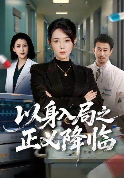以身入局之正义降临（46集）薛翼&千婵 高清完整版