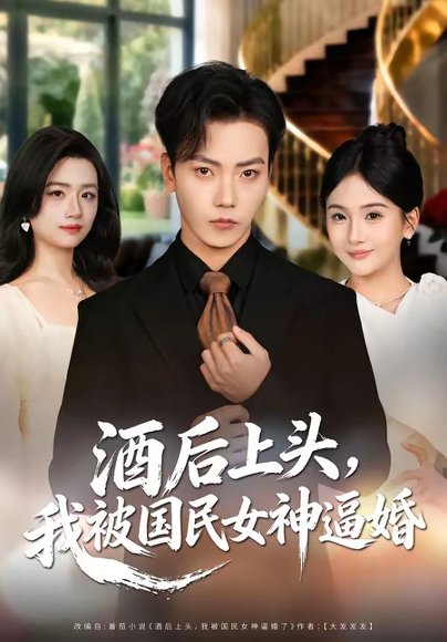 酒后上头，我被国民女神逼婚（80集）李文轩＆李怡璇 高清完整版