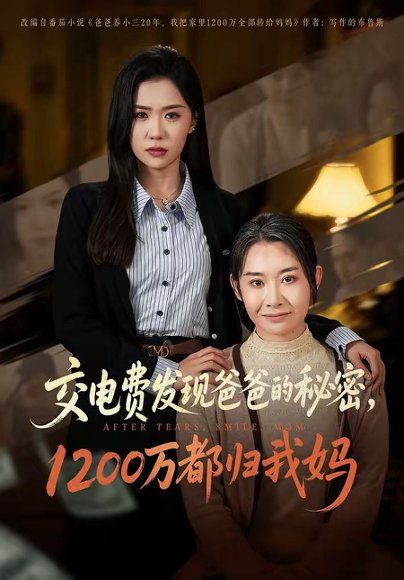 交电费发现爸爸的秘密1200万都归我妈（96集）李玥&杨峰&王圻嘉 高清完整版