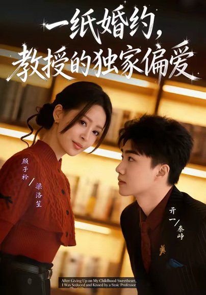 一纸婚约，教授的独家偏爱（83集）亓一＆顾子衿 高清完整版
