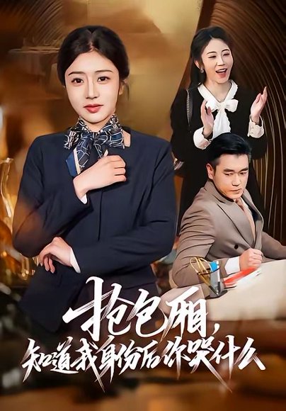 抢包厢，知道我身份后你哭什么（70集）蒋德亮＆罗曼嘉 高清完整版
