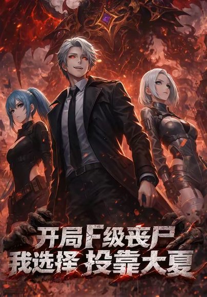 开局F级丧尸，我选择投靠大夏（80集） 高清完整版