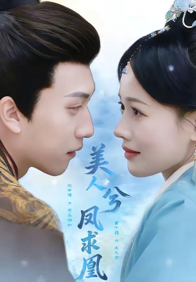 美人兮凤求凰（81集）宋宇博＆曹千祎 高清完整版