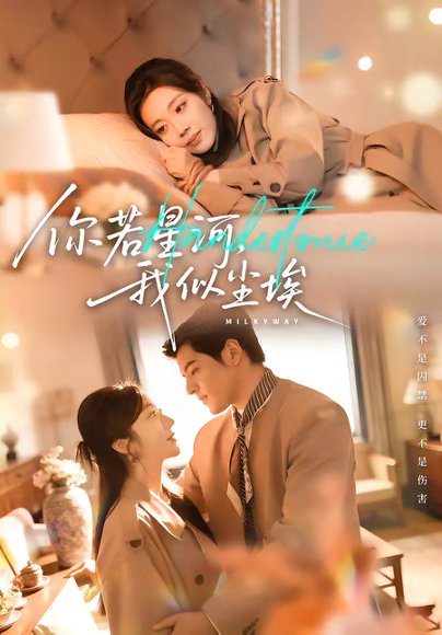你若星河，我似尘埃（59集）铭汐＆陶律 高清完整版