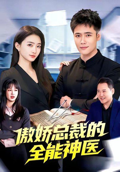 傲娇总裁的全neng神医（89集）王行宇&董秋怡 高清完整版
