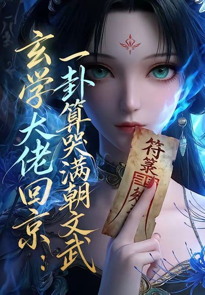 玄学大佬回京：一卦算哭满朝文武（63集） 高清完整版