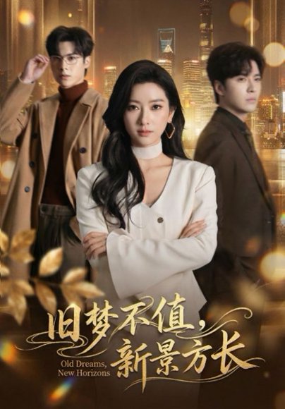 旧梦不值，新景方长（70集）范晓东＆张张（张玉娇） 高清完整版