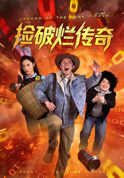 捡破烂传奇（80集）张层层＆景露 高清完整版